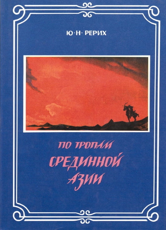 Ю.Н. Рерих - По тропам Срединной Азии